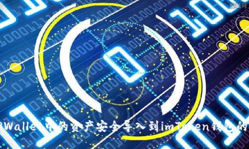 如何将TPWallet中的资产安全导入到imToken钱包的详细指南