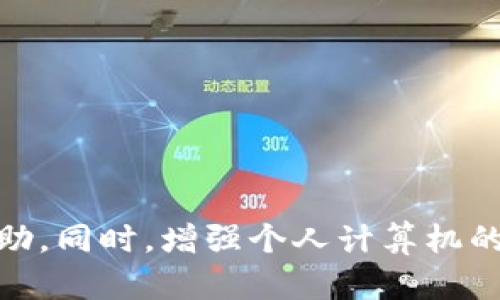   怎样去除TPWallet病毒提示？详细步骤与解决方案 / 
 guanjianci TPWallet, 病毒提示, 解决方案, 系统安全 /guanjianci 

引言：认识TPWallet及其影响
在当今数字化快速发展的时代，区块链和加密货币的使用越来越普及，其中TPWallet是一款受到用户欢迎的多链钱包。然而，伴随而来的病毒提示问题却让不少用户感到困扰。TPWallet因为其开发及使用场景，被某些安全软件误判为病毒，导致用户在使用过程中频繁收到提示。如果你也是这类用户，不用担心，本文将为你提供详细的解决方案来去除这些烦人的病毒提示。

第一步：确认病毒提示的真实性
在开始处理病毒提示之前，首先要确认这些提示是否真实。有时，安全软件由于误判，将正常的程序列为病毒，这种情况在TPWallet的使用中时有发生。你可以通过以下几种方式来确认：
ul
    li访问官方社区或论坛，查看其他用户的反馈是否也遇到类似的问题。/li
    li与安全软件的支持团队联系，询问他们对TPWallet的具体识别原因。/li
    li在多个安全软件上进行扫描，以验证TPWallet的文件是否真正存在恶意代码。/li
/ul

第二步：更新安全软件和TPWallet版本
确保你的安全软件和TPWallet都是最新版本，因为开发者会不断更新程序以修复已知问题或提高安全性能。更新过程通常非常简单：
ul
    li打开你的安全软件，查看是否有可用的更新，如果有，请立即进行更新。/li
    li访问TPWallet的官方网站或者其在各大应用市场的页面，检查是否有新版本发布，并下载安装。/li
/ul
完成更新后，重启计算机，查看病毒提示是否仍然存在。

第三步：添加例外或白名单设置
如果确认TPWallet的确没有病毒，但安全软件仍然发送警报，可以手动将TPWallet添加到例外或白名单中。这一操作步骤如下：
ul
    li打开安全软件的主界面，找到“设置”或“选项”菜单。/li
    li在设置中查找“例外”或“白名单”选项，进入后选择“添加”或“添加例外”。/li
    li浏览计算机，找到并选择TPWallet的安装文件或路径，确认添加。/li
/ul
这样做能有效阻止安全软件对TPWallet的误报，减少后续的干扰。

第四步：卸载和重新安装TPWallet
如果上述方法均无效，可以考虑卸载TPWallet并重新安装。这个步骤能够帮助清理可能出现的问题文件：
ul
    li在控制面板找到TPWallet，选择“卸载”并确认。/li
    li卸载后，重启计算机，确保所有相关进程已关闭。/li
    li访问TPWallet的官方网站，下载最新版本进行安装。/li
/ul
重新安装后，进行一次全面的安全扫描，查看是否还会出现病毒提示。

第五步：联系TPWallet的客服支持
如果依然无法解决问题，可以向TPWallet的官方客服寻求帮助。客服团队通常会对用户反馈的问题进行快速响应，并提供解决方案。你可以通过以下方式联系他们：
ul
    li在TPWallet的官方网站上查找“联系我们”页面，获取在线客服支持或电子邮件。/li
    li关注TPWallet的社交媒体账号，许多项目团队会通过社交平台与用户互动，发布更新或维护信息。/li
/ul

第六步：加强系统安全防护
除了处理TPWallet的病毒提示，及时加强系统的整体安全也十分重要。提升系统安全性的方法包括：
ul
    li使用强密码，增加不同账户的密码复杂度，定期更换密码。/li
    li安装并实时更新防火墙，确保网络连接安全。/li
    li进行定期的全盘杀毒扫描，及时发现潜在的安全隐患。/li
/ul

总结
面对TPWallet的病毒提示，用户首先要保持冷静，确认病毒提示的真实与否。在确认无误后，通过更新软件、添加例外、重新安装等步骤进行处理，并在必要时寻求官方客服帮助。同时，增强个人计算机的安全防护意识，有助于避免相同问题的再次发生。希望本文能够帮助你顺利解决TPWallet的病毒提示问题，享受安全、顺畅的数字货币管理体验。