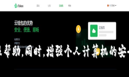   怎样去除TPWallet病毒提示？详细步骤与解决方案 / 
 guanjianci TPWallet, 病毒提示, 解决方案, 系统安全 /guanjianci 

引言：认识TPWallet及其影响
在当今数字化快速发展的时代，区块链和加密货币的使用越来越普及，其中TPWallet是一款受到用户欢迎的多链钱包。然而，伴随而来的病毒提示问题却让不少用户感到困扰。TPWallet因为其开发及使用场景，被某些安全软件误判为病毒，导致用户在使用过程中频繁收到提示。如果你也是这类用户，不用担心，本文将为你提供详细的解决方案来去除这些烦人的病毒提示。

第一步：确认病毒提示的真实性
在开始处理病毒提示之前，首先要确认这些提示是否真实。有时，安全软件由于误判，将正常的程序列为病毒，这种情况在TPWallet的使用中时有发生。你可以通过以下几种方式来确认：
ul
    li访问官方社区或论坛，查看其他用户的反馈是否也遇到类似的问题。/li
    li与安全软件的支持团队联系，询问他们对TPWallet的具体识别原因。/li
    li在多个安全软件上进行扫描，以验证TPWallet的文件是否真正存在恶意代码。/li
/ul

第二步：更新安全软件和TPWallet版本
确保你的安全软件和TPWallet都是最新版本，因为开发者会不断更新程序以修复已知问题或提高安全性能。更新过程通常非常简单：
ul
    li打开你的安全软件，查看是否有可用的更新，如果有，请立即进行更新。/li
    li访问TPWallet的官方网站或者其在各大应用市场的页面，检查是否有新版本发布，并下载安装。/li
/ul
完成更新后，重启计算机，查看病毒提示是否仍然存在。

第三步：添加例外或白名单设置
如果确认TPWallet的确没有病毒，但安全软件仍然发送警报，可以手动将TPWallet添加到例外或白名单中。这一操作步骤如下：
ul
    li打开安全软件的主界面，找到“设置”或“选项”菜单。/li
    li在设置中查找“例外”或“白名单”选项，进入后选择“添加”或“添加例外”。/li
    li浏览计算机，找到并选择TPWallet的安装文件或路径，确认添加。/li
/ul
这样做能有效阻止安全软件对TPWallet的误报，减少后续的干扰。

第四步：卸载和重新安装TPWallet
如果上述方法均无效，可以考虑卸载TPWallet并重新安装。这个步骤能够帮助清理可能出现的问题文件：
ul
    li在控制面板找到TPWallet，选择“卸载”并确认。/li
    li卸载后，重启计算机，确保所有相关进程已关闭。/li
    li访问TPWallet的官方网站，下载最新版本进行安装。/li
/ul
重新安装后，进行一次全面的安全扫描，查看是否还会出现病毒提示。

第五步：联系TPWallet的客服支持
如果依然无法解决问题，可以向TPWallet的官方客服寻求帮助。客服团队通常会对用户反馈的问题进行快速响应，并提供解决方案。你可以通过以下方式联系他们：
ul
    li在TPWallet的官方网站上查找“联系我们”页面，获取在线客服支持或电子邮件。/li
    li关注TPWallet的社交媒体账号，许多项目团队会通过社交平台与用户互动，发布更新或维护信息。/li
/ul

第六步：加强系统安全防护
除了处理TPWallet的病毒提示，及时加强系统的整体安全也十分重要。提升系统安全性的方法包括：
ul
    li使用强密码，增加不同账户的密码复杂度，定期更换密码。/li
    li安装并实时更新防火墙，确保网络连接安全。/li
    li进行定期的全盘杀毒扫描，及时发现潜在的安全隐患。/li
/ul

总结
面对TPWallet的病毒提示，用户首先要保持冷静，确认病毒提示的真实与否。在确认无误后，通过更新软件、添加例外、重新安装等步骤进行处理，并在必要时寻求官方客服帮助。同时，增强个人计算机的安全防护意识，有助于避免相同问题的再次发生。希望本文能够帮助你顺利解决TPWallet的病毒提示问题，享受安全、顺畅的数字货币管理体验。