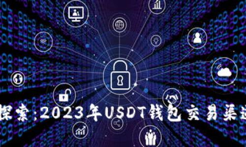 多种方式探索：2023年USDT钱包交易渠道全景指南