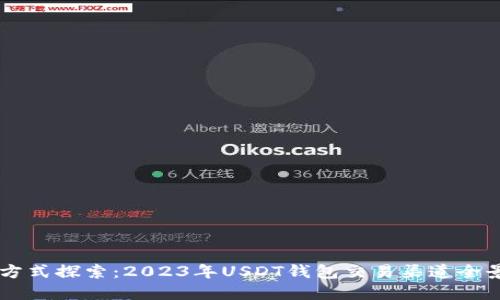 多种方式探索：2023年USDT钱包交易渠道全景指南