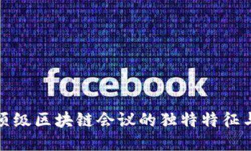 揭秘顶级区块链会议的独特特征与价值