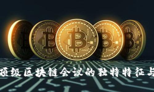 揭秘顶级区块链会议的独特特征与价值