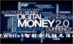 如何解决TPWallet智能合约链