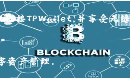 如何在TPWallet中轻松链接数字钱包，实现无缝交易与资产管理
keywordsTPWallet, 链接数字钱包, 资产管理, 无缝交易/keywords

引言：数字钱包的崛起与TPWallet的优势
在数字金融时代，数字钱包已经成为人们日常交易与资产管理的重要工具。TPWallet作为一种新兴的数字钱包，凭借其高效的使用体验和强大的功能不断吸引用户的关注。无论您是区块链新手还是经验丰富的用户，掌握如何链接TPWallet都能让您的数字资产管理变得更加顺畅。在这篇文章中，我们将详细介绍TPWallet的特点，以及如何轻松完成钱包的链接和使用。希望能为您在数字资产管理的旅程中提供实用的指导。

TPWallet的基本功能解析
TPWallet不仅支持多种不同类型的加密货币，还提供了一系列便捷的功能，旨在提升用户的使用体验。以下是一些TPWallet的核心功能：
ul
    listrong多币种支持：/strongTPWallet支持众多主流的加密货币，包括比特币、以太坊、莱特币等。用户能够在同一平台上管理多种资产，避免切换不同钱包的麻烦。/li
    listrong安全性：/strongTPWallet重视用户的资产安全，采用多重加密技术来保护用户的信息和资产。每一次交易都需要用户的确认，从而降低被盗的风险。/li
    listrong用户友好界面：/strongTPWallet设计，用户无需专业知识也能轻松上手。在其界面上，所有功能均能快速找到，提升了使用效率。/li
    listrong无缝交易体验：/strongTPWallet提供快速的交易确认时间，帮助用户实时查看资产动态，并即时完成交易。/li
/ul

链接TPWallet的步骤
链接TPWallet实际上并不复杂，下面是详细步骤，助您快速完成钱包的链接：
ol
    listrong下载与安装TPWallet：/strong访问TPWallet的官方网站，下载适合您设备的客户端（手机、电脑等），安装完成后启动应用程序。/li
    listrong创建或导入钱包：/strong首次使用TPWallet时，您需要创建一个新的数字钱包或者导入已有的钱包。如果您选择创建新钱包，请根据提示设置一个安全的密码，并妥善保存助记词；若是导入钱包，则需要输入助记词或私钥。/li
    listrong设置PIN码：/strong为进一步保护您的数字资产，您可以设定一个PIN码。在每次使用TPWallet时，系统将会要求输入该PIN码，以增强安全性。/li
    listrong链接第三方账户：/strong如果您希望将TPWallet与其他交易所或应用程序链接，可以在设置中找到“链接账户”的选项，按照指示完成授权操作。/li
    listrong完成链接：/strong确认链接后，您将能够在TPWallet中实时管理和查看您的账户信息，包括更新资产余额、交易记录等。/li
/ol

TPWallet使用体验的小贴士
为了最大程度地发挥TPWallet的潜力，以下是一些使用技巧：
ul
    listrong定期备份：/strong尽量定期备份您的钱包信息，确保即使在设备损坏或丢失的情况下，您也能找回您的资产。/li
    listrong保持软件更新：/strong关注TPWallet的更新动态，及时升级到最新版本，以获取新的功能和安全补丁。/li
    listrong开启两步验证：/strong增加额外的安全保障，启用两步验证功能，以防止未经授权的访问。/li
    listrong学习市场趋势：/strong通过市场分析工具了解加密货币的走势，做出更加明智的投资决策。/li
/ul

结语：拥抱数字化未来，与TPWallet一起管理您的资产
随着数字资产的快速增长，选择合适的数字钱包显得尤为重要。TPWallet凭借其用户友好性和多功能性，成为推动您进入加密货币世界的重要工具。通过本文中的详细步骤和技巧，相信您能够轻松地链接TPWallet，并享受无缝的数字资产管理体验。无论您是为了投资还是日常交易，TPWallet都将是您可信赖的伙伴。在数字化未来，让我们携手并进，共同迎接这一场景的每一次变化。 

如有任何疑问或建议，请随时与您信任的数字货币社区联系，分享您的经验与心得，共同学习与成长。相信只要坚持不懈，您一定能够在这场数字变革中找到属于您的价值与机会。 

### 注：本文内容尽可能详尽，避免重复使用短语和句式，使其更加丰富和多样。同时，吸引了读者的注意力，提供了实用的建议和信息。希望读者能够获得有价值的知识，顺利使用TPWallet进行数字资产管理。