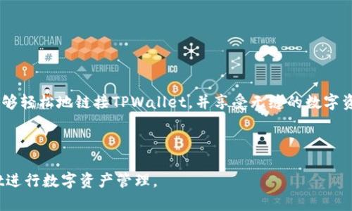 如何在TPWallet中轻松链接数字钱包，实现无缝交易与资产管理
keywordsTPWallet, 链接数字钱包, 资产管理, 无缝交易/keywords

引言：数字钱包的崛起与TPWallet的优势
在数字金融时代，数字钱包已经成为人们日常交易与资产管理的重要工具。TPWallet作为一种新兴的数字钱包，凭借其高效的使用体验和强大的功能不断吸引用户的关注。无论您是区块链新手还是经验丰富的用户，掌握如何链接TPWallet都能让您的数字资产管理变得更加顺畅。在这篇文章中，我们将详细介绍TPWallet的特点，以及如何轻松完成钱包的链接和使用。希望能为您在数字资产管理的旅程中提供实用的指导。

TPWallet的基本功能解析
TPWallet不仅支持多种不同类型的加密货币，还提供了一系列便捷的功能，旨在提升用户的使用体验。以下是一些TPWallet的核心功能：
ul
    listrong多币种支持：/strongTPWallet支持众多主流的加密货币，包括比特币、以太坊、莱特币等。用户能够在同一平台上管理多种资产，避免切换不同钱包的麻烦。/li
    listrong安全性：/strongTPWallet重视用户的资产安全，采用多重加密技术来保护用户的信息和资产。每一次交易都需要用户的确认，从而降低被盗的风险。/li
    listrong用户友好界面：/strongTPWallet设计，用户无需专业知识也能轻松上手。在其界面上，所有功能均能快速找到，提升了使用效率。/li
    listrong无缝交易体验：/strongTPWallet提供快速的交易确认时间，帮助用户实时查看资产动态，并即时完成交易。/li
/ul

链接TPWallet的步骤
链接TPWallet实际上并不复杂，下面是详细步骤，助您快速完成钱包的链接：
ol
    listrong下载与安装TPWallet：/strong访问TPWallet的官方网站，下载适合您设备的客户端（手机、电脑等），安装完成后启动应用程序。/li
    listrong创建或导入钱包：/strong首次使用TPWallet时，您需要创建一个新的数字钱包或者导入已有的钱包。如果您选择创建新钱包，请根据提示设置一个安全的密码，并妥善保存助记词；若是导入钱包，则需要输入助记词或私钥。/li
    listrong设置PIN码：/strong为进一步保护您的数字资产，您可以设定一个PIN码。在每次使用TPWallet时，系统将会要求输入该PIN码，以增强安全性。/li
    listrong链接第三方账户：/strong如果您希望将TPWallet与其他交易所或应用程序链接，可以在设置中找到“链接账户”的选项，按照指示完成授权操作。/li
    listrong完成链接：/strong确认链接后，您将能够在TPWallet中实时管理和查看您的账户信息，包括更新资产余额、交易记录等。/li
/ol

TPWallet使用体验的小贴士
为了最大程度地发挥TPWallet的潜力，以下是一些使用技巧：
ul
    listrong定期备份：/strong尽量定期备份您的钱包信息，确保即使在设备损坏或丢失的情况下，您也能找回您的资产。/li
    listrong保持软件更新：/strong关注TPWallet的更新动态，及时升级到最新版本，以获取新的功能和安全补丁。/li
    listrong开启两步验证：/strong增加额外的安全保障，启用两步验证功能，以防止未经授权的访问。/li
    listrong学习市场趋势：/strong通过市场分析工具了解加密货币的走势，做出更加明智的投资决策。/li
/ul

结语：拥抱数字化未来，与TPWallet一起管理您的资产
随着数字资产的快速增长，选择合适的数字钱包显得尤为重要。TPWallet凭借其用户友好性和多功能性，成为推动您进入加密货币世界的重要工具。通过本文中的详细步骤和技巧，相信您能够轻松地链接TPWallet，并享受无缝的数字资产管理体验。无论您是为了投资还是日常交易，TPWallet都将是您可信赖的伙伴。在数字化未来，让我们携手并进，共同迎接这一场景的每一次变化。 

如有任何疑问或建议，请随时与您信任的数字货币社区联系，分享您的经验与心得，共同学习与成长。相信只要坚持不懈，您一定能够在这场数字变革中找到属于您的价值与机会。 

### 注：本文内容尽可能详尽，避免重复使用短语和句式，使其更加丰富和多样。同时，吸引了读者的注意力，提供了实用的建议和信息。希望读者能够获得有价值的知识，顺利使用TPWallet进行数字资产管理。