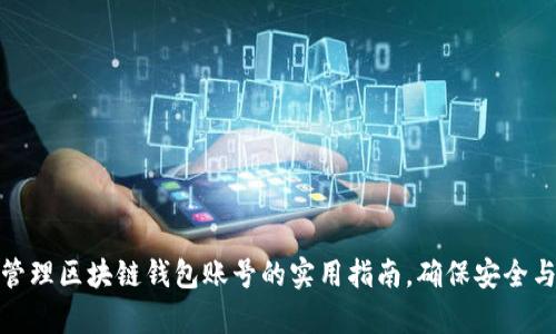 有效管理区块链钱包账号的实用指南，确保安全与便捷