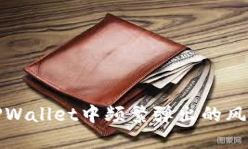 如何解决TPWallet中频繁弹出的风险提示问题