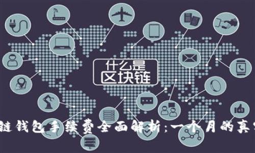 2023年区块链钱包手续费全面解析：一个月的真实成本与方案