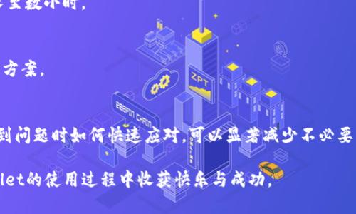   如何解决TPWallet充值错误：一步步指导和常见问题解答 / 
 guanjianci TPWallet, 充值错误, 钱包修复, 客户服务 /guanjianci 

引言：为何选择TPWallet进行数字货币交易
在数字货币的交易世界中，TPWallet凭借其简单易用的界面、快速的交易服务及高安全性，吸引了成千上万的用户。无论是新手还是经验丰富的交易者，TPWallet都提供了一个理想的平台。不过，随着交易频率的增加，用户有时会遇到不同的问题，其中充值错误是最常见的困扰之一。

充值错误的常见原因
充值错误可能由多种原因导致，了解这些原因对于避免类似情况的再发生至关重要。以下是一些常见的充值错误原因：

ul
    listrong错误的地址：/strong在进行充值时，可能不小心将资金发送到了错误的钱包地址。这是最常见的问题之一，尤其是在处理多个钱包时。/li
    listrong充值金额不符合要求：/strong某些平台对充值金额可能有最低限制，若不满足该限制，充值可能会失败。/li
    listrong区块链确认延迟：/strong在区块链网络繁忙时，交易确认可能需要更长的时间，使用户误以为充值失败。/li
    listrong网络连接问题：/strong如果在充值的过程中网络不稳定，可能导致交易未成功发送。/li
/ul

详细步骤：如何处理充值错误
当您意识到充值时出现了错误，不要惊慌。以下是详细的解决步骤：

h41. 检查充值记录/h4
首先，您需要再次确认充值记录。这意味着查看您的交易历史记录，确认资金是否真的已经从您的账户中扣除，并确定是否发送到了正确的地址。记下交易的哈希值（Transaction Hash），这是跟踪交易的重要信息。

h42. 了解交易状态/h4
使用区块链浏览器（如Etherscan或Blockchain.com）来检查交易状态。如果您的交易仍在待处理状态，您可能只需要耐心等待。如果交易显示为成功，但资金未到账，您需要采取进一步措施。

h43. 联系TPWallet客服/h4
如果确认交易成功但资金未到账，联系TPWallet的客服团队是下一步。这通常可以通过他们的官方网站找到联系方式。联系时，提供所有相关信息，如交易哈希、交易时间以及充值金额，会加快处理速度。

h44. 提供必要的证明材料/h4
客服可能会要求您提供一些额外的证明材料来验证您的身份和交易。这可能包括您的钱包地址、之前的交易截图等。务必遵循客服的指示，及时提供所需信息。

h45. 耐心等待解决/h4
通常情况下，客服在确认所有信息后，会在一定时间内处理您的请求。处理的时间因问题的复杂性而异，但TPWallet通常会努力为用户提供及时服务。

常见问题解答
h4Q1: 钱包地址填写错误怎么办？/h4
A1: 一旦资金发送到错误地址，通常是不可逆的。建议您在未来操作前多次确认并核对地址。

h4Q2: 如何避免充值错误？/h4
A2: 您可以在每次充值前仔细检查地址，并确保了解平台的充值要求和限制。

h4Q3: 充值等待时间一般多长？/h4
A3: 这取决于区块链的拥堵程度和网络确认速度。通常情况下，一般交易在几分钟内可以确认，但在高峰期可能会延长至数小时。

h4Q4: 如果问题无法解决，我该怎么办？/h4
A4: 如果通过客服无法解决，您可以尝试在TPWallet的社区或者论坛寻求帮助，其他用户的经验可能会给您提供解决方案。

总结：良好的预防胜于事后补救
在使用TPWallet进行充值、转账等操作时，保持高度的警惕性和耐心尤为重要。了解平台操作的每一个细节，以及在遇到问题时如何快速应对，可以显著减少不必要的损失。同时，TPWallet的客户服务团队也在不断提升他们的效率，以确保用户的体验顺利无忧。

掌握以上信息后，您将能够更自信地进行数字货币交易，并在遇到问题时优雅地处理。希望每一位用户都能够在TPWallet的使用过程中收获快乐与成功。