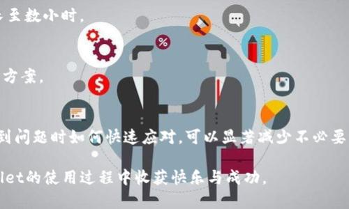   如何解决TPWallet充值错误：一步步指导和常见问题解答 / 
 guanjianci TPWallet, 充值错误, 钱包修复, 客户服务 /guanjianci 

引言：为何选择TPWallet进行数字货币交易
在数字货币的交易世界中，TPWallet凭借其简单易用的界面、快速的交易服务及高安全性，吸引了成千上万的用户。无论是新手还是经验丰富的交易者，TPWallet都提供了一个理想的平台。不过，随着交易频率的增加，用户有时会遇到不同的问题，其中充值错误是最常见的困扰之一。

充值错误的常见原因
充值错误可能由多种原因导致，了解这些原因对于避免类似情况的再发生至关重要。以下是一些常见的充值错误原因：

ul
    listrong错误的地址：/strong在进行充值时，可能不小心将资金发送到了错误的钱包地址。这是最常见的问题之一，尤其是在处理多个钱包时。/li
    listrong充值金额不符合要求：/strong某些平台对充值金额可能有最低限制，若不满足该限制，充值可能会失败。/li
    listrong区块链确认延迟：/strong在区块链网络繁忙时，交易确认可能需要更长的时间，使用户误以为充值失败。/li
    listrong网络连接问题：/strong如果在充值的过程中网络不稳定，可能导致交易未成功发送。/li
/ul

详细步骤：如何处理充值错误
当您意识到充值时出现了错误，不要惊慌。以下是详细的解决步骤：

h41. 检查充值记录/h4
首先，您需要再次确认充值记录。这意味着查看您的交易历史记录，确认资金是否真的已经从您的账户中扣除，并确定是否发送到了正确的地址。记下交易的哈希值（Transaction Hash），这是跟踪交易的重要信息。

h42. 了解交易状态/h4
使用区块链浏览器（如Etherscan或Blockchain.com）来检查交易状态。如果您的交易仍在待处理状态，您可能只需要耐心等待。如果交易显示为成功，但资金未到账，您需要采取进一步措施。

h43. 联系TPWallet客服/h4
如果确认交易成功但资金未到账，联系TPWallet的客服团队是下一步。这通常可以通过他们的官方网站找到联系方式。联系时，提供所有相关信息，如交易哈希、交易时间以及充值金额，会加快处理速度。

h44. 提供必要的证明材料/h4
客服可能会要求您提供一些额外的证明材料来验证您的身份和交易。这可能包括您的钱包地址、之前的交易截图等。务必遵循客服的指示，及时提供所需信息。

h45. 耐心等待解决/h4
通常情况下，客服在确认所有信息后，会在一定时间内处理您的请求。处理的时间因问题的复杂性而异，但TPWallet通常会努力为用户提供及时服务。

常见问题解答
h4Q1: 钱包地址填写错误怎么办？/h4
A1: 一旦资金发送到错误地址，通常是不可逆的。建议您在未来操作前多次确认并核对地址。

h4Q2: 如何避免充值错误？/h4
A2: 您可以在每次充值前仔细检查地址，并确保了解平台的充值要求和限制。

h4Q3: 充值等待时间一般多长？/h4
A3: 这取决于区块链的拥堵程度和网络确认速度。通常情况下，一般交易在几分钟内可以确认，但在高峰期可能会延长至数小时。

h4Q4: 如果问题无法解决，我该怎么办？/h4
A4: 如果通过客服无法解决，您可以尝试在TPWallet的社区或者论坛寻求帮助，其他用户的经验可能会给您提供解决方案。

总结：良好的预防胜于事后补救
在使用TPWallet进行充值、转账等操作时，保持高度的警惕性和耐心尤为重要。了解平台操作的每一个细节，以及在遇到问题时如何快速应对，可以显著减少不必要的损失。同时，TPWallet的客户服务团队也在不断提升他们的效率，以确保用户的体验顺利无忧。

掌握以上信息后，您将能够更自信地进行数字货币交易，并在遇到问题时优雅地处理。希望每一位用户都能够在TPWallet的使用过程中收获快乐与成功。