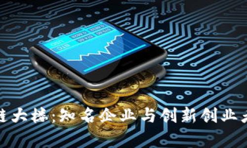 上海区块链大楼：知名企业与创新创业者的聚集地