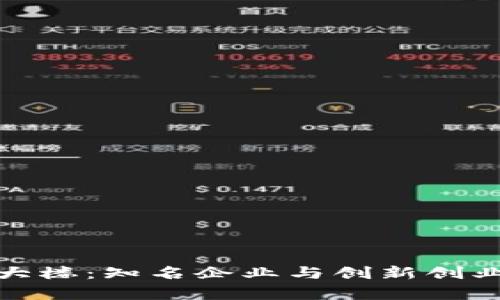 上海区块链大楼：知名企业与创新创业者的聚集地