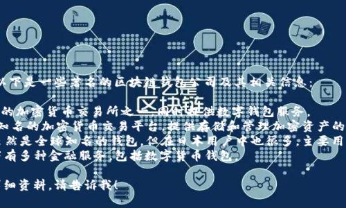 日本有多家区块链钱包公司，以下是一些著名的区块链钱包公司及其相关信息：

1. **bitFlyer** - 日本最大的加密货币交易所之一，同时提供数字钱包服务。
2. **Coincheck** - 另一家知名的加密货币交易平台，提供存储和管理加密资产的钱包功能。
3. **MyEtherWallet** - 虽然是全球知名的钱包，但在日本用户中也很多，主要用于存储以太坊和ERC-20代币。
4. **SBI Holdings** - 旗下有多种金融服务，包括数字货币钱包。

如需更多信息或特定公司的详细资料，请告诉我！