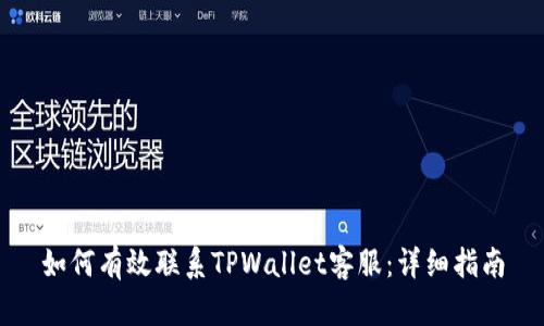 如何有效联系TPWallet客服：详细指南