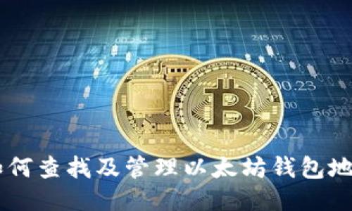 币安平台上如何查找及管理以太坊钱包地址的详细指南