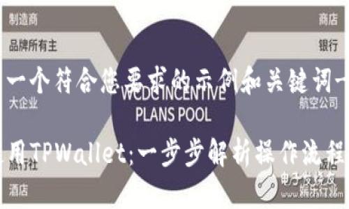 ---以下是一个符合您要求的示例和关键词---

如何高效使用TPWallet：一步步解析操作流程与实用技巧