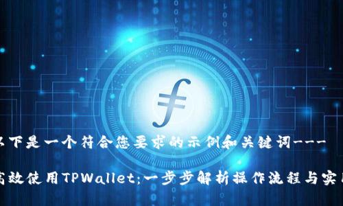 ---以下是一个符合您要求的示例和关键词---

如何高效使用TPWallet：一步步解析操作流程与实用技巧