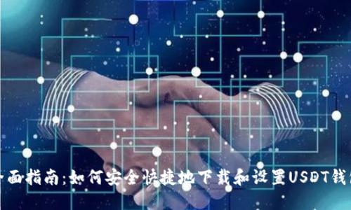 全面指南：如何安全快捷地下载和设置USDT钱包