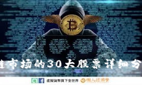 2023年区块链市场的30大股票详细分析与投资策略