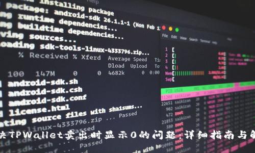 如何解决TPWallet卖出时显示0的问题：详细指南与解决方案