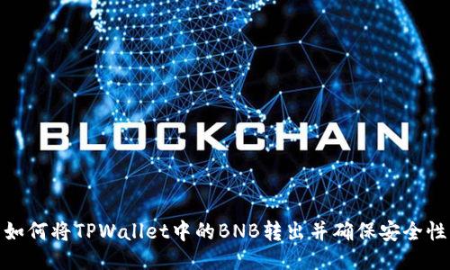 如何将TPWallet中的BNB转出并确保安全性