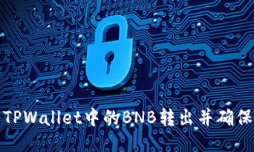 如何将TPWallet中的BNB转出并确保安全性