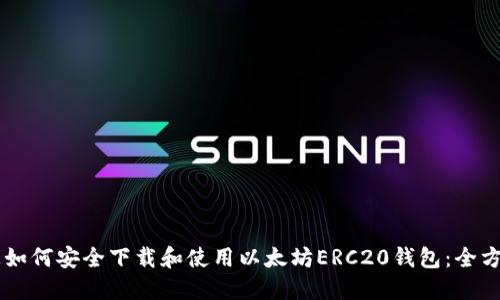 手机上如何安全下载和使用以太坊ERC20钱包:全方位指南