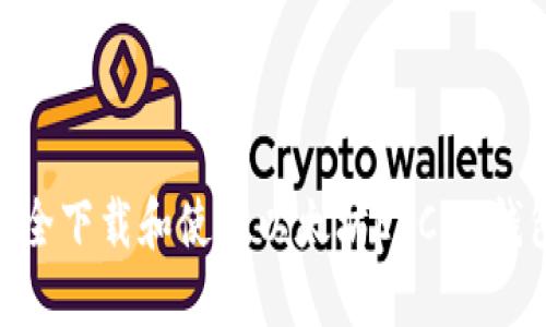 手机上如何安全下载和使用以太坊ERC20钱包:全方位指南