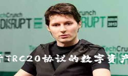 TPWallet:探索基于TRC20协议的数字资产管理与投资新模式