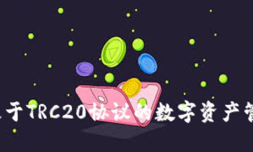 TPWallet:探索基于TRC20协议的数字资产管理与投资新模式
