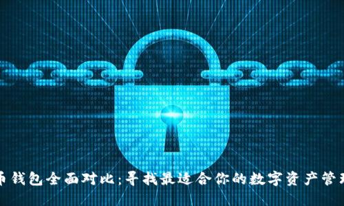 比特币钱包全面对比：寻找最适合你的数字资产管理工具