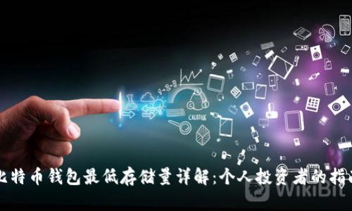比特币钱包最低存储量详解：个人投资者的指南