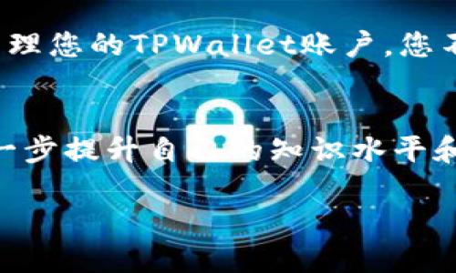   如何在没有网络连接的情况下创建TPWallet账户的方法教程 / 
 guanjianci TPWallet, 加密货币, 离线创建, 钱包安全 /guanjianci 

引言：数字货币的新领域
在当今快速发展的数字经济中，加密货币已成为不可或缺的一部分。TPWallet作为一个优秀的加密货币钱包，提供安全存储、交易及资产管理功能。然而，对于许多用户来说，网络连接的依赖常常让他们在创建或管理钱包的过程中感到不便。本文将详细介绍如何在没有网络连接的情况下创建TPWallet账户，确保您可以在任何环境下安全地管理您的数字资产。

什么是TPWallet？
TPWallet是一个多功能的数字货币钱包，支持多种主流加密货币。其设计旨在提供高度的安全性及用户友好的操作体验。TPWallet允许用户进行代币管理、交易、以及参与加密货币生态系统的各种活动，具有广泛的适用性。其中，离线钱包功能更是受到许多用户的青睐，因为这种方式可以大幅减少网络攻击的风险。

为何选择离线创建钱包？
离线创建TPWallet的首要优势在于安全性。在网络连接不明显的环境中，您可以大大降低遭受黑客攻击或数据泄露的风险。此外，离线创建还意味着您可以在没有任何网络监控的情况下完成操作，有助于保护个人隐私。随着网络安全问题的日益增长，越来越多的用户开始重视这种离线管理资产的方式。

准备工作：创建TPWallet的工具
在进行离线创建之前，首先确保您具备以下工具和材料：
ul
    li一台可脱离网络的电脑或移动设备/li
    liTPWallet的安装包（可从官方网站下载并在有网络时保存）/li
    li一个安全的文本编辑器，用于记录助记词及私钥（如使用Notepad  或Sublime Text等）/li
    liUSB存储设备，便于在不同设备之间转移文件（可选）/li
/ul

步骤一：下载安装TPWallet
在有网络连接的环境中，前往TPWallet的官方网站下载完整的安装包。请认真选择适合您操作系统的版本。下载后务必核对文件的完整性和安全性，确保未被篡改。如有必要，使用杀毒软件扫描下载的文件。

步骤二：准备创建环境
选择一个封闭的环境，确保此设备在整个钱包创建过程中不连接任何网络。此时，您可以将计算机的Wi-Fi和移动网络关闭，确保其完全脱离互联网。最好是在您自己信任的私人空间中来进行此操作，以避免外部干扰。

步骤三：安装TPWallet
双击下载的安装包以启动TPWallet的安装过程。按照屏幕上的指示，接受许可协议，选择安装路径等。请务必在此过程中保持设备不连接到互联网。这将确保您在安装期间不受到外部因素的干扰。

步骤四：生成助记词和私钥
安装完成后，启动TPWallet并选择“创建新钱包”选项。在此过程中，系统会自动为您生成一组助记词。务必将这些助记词妥善保管，因为它们是恢复您钱包的唯一方式。您可以使用文本编辑器将其保存到离线文档中或手动记录在安全的纸张上。

步骤五：设置钱包密码
为了进一步提升钱包的安全性，TPWallet将要求您设置一个密码。确保选择一个复杂并且容易记住的密码，结合字母、数字和符号。在输入密码时，务必避免使用任何您常用的密码组合。此时，请勿记录密码，确保它只有您自己知道。

步骤六：完成创建过程
在完成助记词记录与密码设置后，TPWallet便会完成钱包的创建。您可以访问您的新钱包并检查其基本功能。为了确保钱包的正常运行，您可以先尝试查看钱包的余额和基本操作，但请确保不进行任何连接到网络的交易。

阶段总结：离线钱包的魅力
通过以上步骤，您已经成功在离线状态下创建了TPWallet钱包。离线创建不仅确保了高安全性，还有助于您在不同情况下灵活管理您的数字资产。从根本上说，选择离线钱包是对您个人隐私及资金安全的极大重视。

后续管理与使用注意事项
尽管您的钱包已成功创建，但在未来的日常使用中仍需注意一些安全措施：
ul
    li定期备份助记词和私钥，确保存储在安全的地方。最好有多份备份，并存放在不同的地点。/li
    li避免在公共场合或不安全的网络环境下进行交易或操作，以防信息泄露。/li
    li定期更新您的钱包软件，以确保您拥有最新的安全更新和功能。虽然此步骤需要网络连接，但可以在安全的环境下进行。/li
    li关注TPWallet的官方消息，了解新功能及安全隐患信息。/li
/ul

结尾：安全管理的最佳选择
随着数字货币的兴起，拥有一个安全、可靠的加密钱包显得尤为重要。TPWallet为用户提供了多种管理资产的方式，其中离线创建已成为许多用户的首选。通过了解如何在没有网络的情况下创建并管理您的TPWallet账户，您不仅能够提高对资产的保护，还能在充满未知的数字货币世界中踏出自信的一步。在未来的数字经济中，选择安全又方便的资产管理工具，将帮助您快速适应并更好地参与这一崭新的财富管理方式。 

附录：更多信息和资源
在您进一步探索TPWallet和加密货币世界的过程中，建议关注相关论坛、社交媒体以及官方社区，那里有众多经验丰富的用户分享实用的技巧和建议。同时，您也可以参加线下的加密货币研讨会，进一步提升自己的知识水平和技能。

感受加密世界的魅力，从创建您的TPWallet账户开始吧！