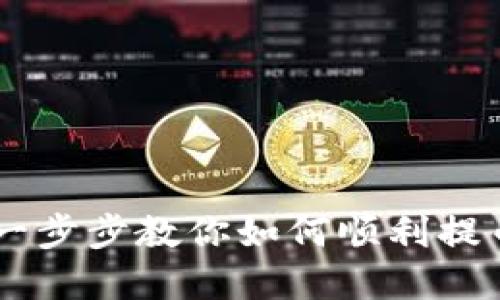 Core TPWallet：一步步教你如何顺利提币并保障资产安全