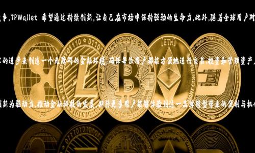 TPWallet 新品牌名称揭秘：从数字钱包到综合金融管理平台的转型之路

在数字金融领域，TPWallet 一直是众多用户所熟知的数字资产管理工具。近期，该平台通过改名，传达了其更大的愿景和定位，致力于帮助用户更方便地管理和交易各种数字资产。TPWallet 不仅仅是一个钱包，更是一个全面的金融服务平台。品牌更名的背后，反映了市场环境的变化以及用户需求的演变。那么，TPWallet 这次改名背后有些什么深意？让我们一探究竟！

品牌改名的动因

随着区块链技术和加密货币的快速发展，越来越多的用户开始关注如何高效、安全地管理他们的数字资产。TPWallet 初衷是为了满足用户在这一过程中的需求。然而，在发展的过程中，品牌意识到，仅仅作为一个数字钱包是远远不够的，他们希望发展成为一个综合性的金融平台，包括 DeFi、NFT、借贷等多种功能。因此，改名成为了一个必然的选择，以更好地反映其全新定位。

新品牌名称的象征意义

新名称不仅仅是字面的变化，更多的是品牌内涵的深化。新的名字可能会更加强调金融安全和便捷性，使用户在使用时更有信心。在过去的几年里，TPWallet 的用户已经习惯了其稳定的服务与可靠的安全性，而改名帮助品牌传达出一种更为未来向的态度，紧紧抓住了数字金融的脉搏。

用户体验的提升

改名的同时，TPWallet 还推出了一系列用户体验的。新的用户界面更加友好，便于用户之间的交互。其数据分析功能也得到了进一步增强，让用户能够实时查看资产的波动、历史交易记录等。这一系列调整无疑昭示着 TPWallet 对于用户体验的重视，致力于提供一个更为流畅的使用过程。

对市场的回应

在加密货币市场竞争日益激烈的当下，TPWallet 的改名不仅是对内部发展方向的调整，同时也是对外部市场变化的响应。面对日益增长的竞争，TPWallet 希望通过持续创新，让自己在市场中保持强劲的生命力。此外，随着全球用户对数字货币的关注不断加深，TPWallet 希望通过品牌重塑吸引更多新用户，增强品牌的吸引力与影响力。

数字金融未来的愿景

在品牌更名的背后，TPWallet 不仅仅是在改变名称，它在展现其对未来数字金融版图的前瞻性思考。在他们的愿景中，TPWallet 将利用技术的进步来创造一个无障碍的金融环境，确保每位用户都能方便地进行交易、投资和管理资产。

结语

TPWallet 的改名标志着一个全新阶段的开始，这不仅仅是品牌形象的重塑，更是其对用户需求深刻洞察的体现。未来，TPWallet 将继续以创新为驱动力，推动金融科技的发展。期待更多用户能够体验到这一品牌转型带来的便利与机会，为他们的数字资产管理开启新的篇章。

TPWallet, 数字钱包, 品牌改名, 用户体验/guanjianci
TPWallet 新品牌名称揭秘：从数字钱包到综合金融管理平台的转型之路