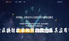 探索区块链技术的热门概