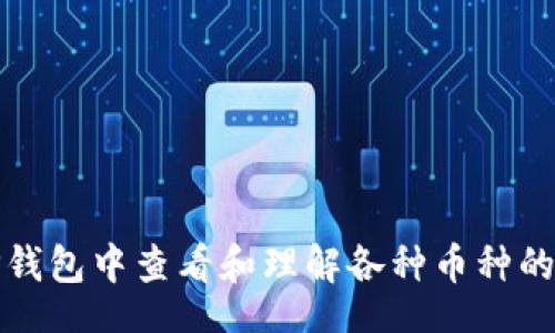 filter
如何在TP钱包中查看和理解各种币种的实时价格