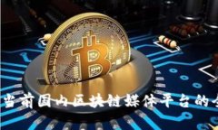 深入探讨：当前国内区块