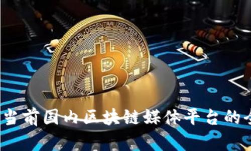 深入探讨：当前国内区块链媒体平台的全景与分析