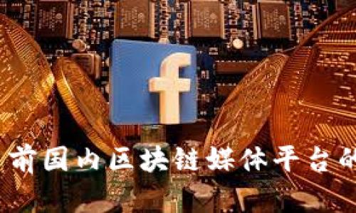 深入探讨：当前国内区块链媒体平台的全景与分析