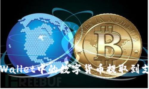 如何将TPWallet中的数字货币提取到支付宝账户