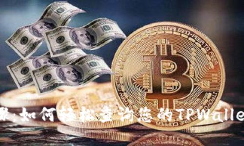 详细步骤：如何轻松查询您的TPWallet卡号码