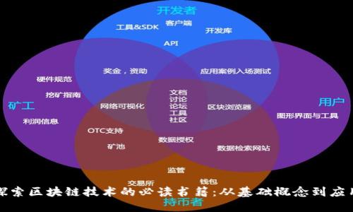 深度探索区块链技术的必读书籍：从基础概念到应用案例