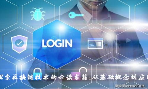 深度探索区块链技术的必读书籍：从基础概念到应用案例