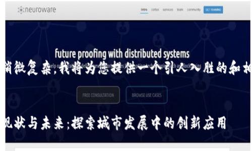 由于字数要求稍微复杂，我将为您提供一个引人入胜的和相关的关键词。 


柳州区块链的现状与未来：探索城市发展中的创新应用