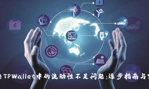 如何解决TPWallet中的流动性不足问题：逐步指南与实用技巧