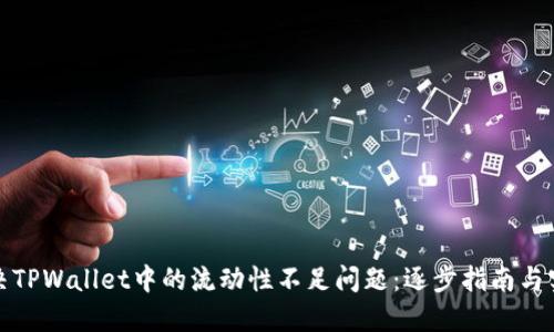 如何解决TPWallet中的流动性不足问题：逐步指南与实用技巧