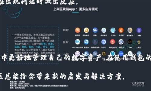   如何解决以太坊钱包出现“没有节点”错误的问题 / 
 guanjianci 以太坊, 钱包, 节点, 问题 /guanjianci 

引言
当你使用以太坊钱包时，可能会遇到“没有节点”的错误提示。这个问题可能会令许多用户感到困惑，尤其是初学者。以太坊作为一种去中心化的区块链技术，需要节点来与网络进行通信。如果你的钱包无法找到或连接到任何节点，就无法进行交易或者查看余额。然而，了解这个问题的根源并采取相应的解决措施，可以迅速让你重新获得访问以太坊网络的能力。

以太坊网络的基本概念
要理解“没有节点”这一问题，首先需要了解以太坊如何运作。以太坊是一个分布式的区块链平台，支持智能合约和去中心化应用（DApps）。在这个网络中，有不同类型的节点，包括全节点、轻节点和矿工节点。全节点会下载并存储整个区块链，而轻节点则只存储一部分数据。用户使用的钱包通常是基于轻节点的，因为它们对设备的存储和带宽要求更低。

为什么会出现“没有节点”错误？
出现“没有节点”的原因可能有多个。当我们的钱包未能找到可用的节点时，通常与以下几个因素有关：
ul
    listrong网络连接问题：/strong无论是本地的 Wi-Fi 网络不稳定，还是互联网连接中断，都会导致钱包无法连接到以太坊节点。/li
    listrong钱包版本问题：/strong如果使用的以太坊钱包版本较旧，可能会出现与节点之间的兼容性问题。开发者会定期更新钱包，以确保其服务于最新的网络协议。/li
    listrong节点故障：/strong有时，连接的节点本身可能存在问题，导致上传或下载数据失败。选择一个稳定且高效的节点显得尤为重要。/li
    listrong防火墙与安全设置：/strong如果计算机或网络采用了过于严格的防火墙设置，可能会阻止钱包访问所需的节点服务。/li
/ul

如何解决“没有节点”问题
以下几种方法可以帮助你解决以太坊钱包中的“没有节点”问题：

h4检查网络连接/h4
首先，确保你的设备连接到互联网。可以尝试使用其他网络（如移动热点）来排除因本地网络问题而导致的连接不稳定。如果可能，重启路由器也可能有所帮助。

h4更新钱包软件/h4
确保你的以太坊钱包是最新版本。前往官方网站下载并安装最新的更新版本，切勿通过不明来源下载，这样可以避免安全风险。

h4手动选择节点/h4
许多以太坊钱包允许用户手动选择要连接的节点。如果你知道一些可用的公共节点地址，可以尝试将其输入到钱包的设置中。线上的区块链社区论坛通常会分享一些稳定的节点资源。

h4检查防火墙设置/h4
如果你在使用公司网络或有安全设置的设备，检查防火墙、安全软件或路由器的相关设置，确认是否有阻止以太坊钱包连接的规则。必要时，可以尝试将以太坊钱包添加到防火墙的例外列表中。

常用技巧与预防措施
为了降低再次出现“没有节点”问题的概率，用户可以考虑一些预防措施和技巧：

h4定期备份钱包/h4
重要的数字资产可能随时存在丢失的风险，将钱包的助记词、私钥等重要信息进行定期备份，以防万一。

h4跟踪当前网络状态/h4
关注以太坊网络状态，使用网站或服务（如 Etherscan 或 Eth Gas Station）查看网络的拥堵状况，以及节点的可用性。这有助于你快速了解网络状况，并在出现问题时做出反应。

h4参与社区/h4
加入以太坊相关的在线社区和论坛，分享和交流使用经验，能够帮助你获得最新的信息以及其他用户的解决方案。

总结
遇到以太坊钱包的“没有节点”问题并不可怕，了解其原因并采取相应的措施，就能够顺利解决这个问题。通过合理的防范和维护，用户可以在去中心化的世界中更好地管理自己的数字资产。在使用钱包的过程中，增强自我学习能力与社区互动，相信你会变得更加熟悉和自信。以太坊的奇妙世界正在等着你去探索！ 

这一章节希望能为面临问题的用户提供实用的信息与技巧，确保大家在以太坊的旅程中安心无忧。如果你还有其他困惑或疑问，欢迎随时交流、讨论，技术社区总能给你带来新的启发与解决方案。