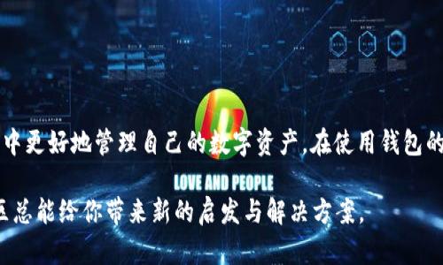   如何解决以太坊钱包出现“没有节点”错误的问题 / 
 guanjianci 以太坊, 钱包, 节点, 问题 /guanjianci 

引言
当你使用以太坊钱包时，可能会遇到“没有节点”的错误提示。这个问题可能会令许多用户感到困惑，尤其是初学者。以太坊作为一种去中心化的区块链技术，需要节点来与网络进行通信。如果你的钱包无法找到或连接到任何节点，就无法进行交易或者查看余额。然而，了解这个问题的根源并采取相应的解决措施，可以迅速让你重新获得访问以太坊网络的能力。

以太坊网络的基本概念
要理解“没有节点”这一问题，首先需要了解以太坊如何运作。以太坊是一个分布式的区块链平台，支持智能合约和去中心化应用（DApps）。在这个网络中，有不同类型的节点，包括全节点、轻节点和矿工节点。全节点会下载并存储整个区块链，而轻节点则只存储一部分数据。用户使用的钱包通常是基于轻节点的，因为它们对设备的存储和带宽要求更低。

为什么会出现“没有节点”错误？
出现“没有节点”的原因可能有多个。当我们的钱包未能找到可用的节点时，通常与以下几个因素有关：
ul
    listrong网络连接问题：/strong无论是本地的 Wi-Fi 网络不稳定，还是互联网连接中断，都会导致钱包无法连接到以太坊节点。/li
    listrong钱包版本问题：/strong如果使用的以太坊钱包版本较旧，可能会出现与节点之间的兼容性问题。开发者会定期更新钱包，以确保其服务于最新的网络协议。/li
    listrong节点故障：/strong有时，连接的节点本身可能存在问题，导致上传或下载数据失败。选择一个稳定且高效的节点显得尤为重要。/li
    listrong防火墙与安全设置：/strong如果计算机或网络采用了过于严格的防火墙设置，可能会阻止钱包访问所需的节点服务。/li
/ul

如何解决“没有节点”问题
以下几种方法可以帮助你解决以太坊钱包中的“没有节点”问题：

h4检查网络连接/h4
首先，确保你的设备连接到互联网。可以尝试使用其他网络（如移动热点）来排除因本地网络问题而导致的连接不稳定。如果可能，重启路由器也可能有所帮助。

h4更新钱包软件/h4
确保你的以太坊钱包是最新版本。前往官方网站下载并安装最新的更新版本，切勿通过不明来源下载，这样可以避免安全风险。

h4手动选择节点/h4
许多以太坊钱包允许用户手动选择要连接的节点。如果你知道一些可用的公共节点地址，可以尝试将其输入到钱包的设置中。线上的区块链社区论坛通常会分享一些稳定的节点资源。

h4检查防火墙设置/h4
如果你在使用公司网络或有安全设置的设备，检查防火墙、安全软件或路由器的相关设置，确认是否有阻止以太坊钱包连接的规则。必要时，可以尝试将以太坊钱包添加到防火墙的例外列表中。

常用技巧与预防措施
为了降低再次出现“没有节点”问题的概率，用户可以考虑一些预防措施和技巧：

h4定期备份钱包/h4
重要的数字资产可能随时存在丢失的风险，将钱包的助记词、私钥等重要信息进行定期备份，以防万一。

h4跟踪当前网络状态/h4
关注以太坊网络状态，使用网站或服务（如 Etherscan 或 Eth Gas Station）查看网络的拥堵状况，以及节点的可用性。这有助于你快速了解网络状况，并在出现问题时做出反应。

h4参与社区/h4
加入以太坊相关的在线社区和论坛，分享和交流使用经验，能够帮助你获得最新的信息以及其他用户的解决方案。

总结
遇到以太坊钱包的“没有节点”问题并不可怕，了解其原因并采取相应的措施，就能够顺利解决这个问题。通过合理的防范和维护，用户可以在去中心化的世界中更好地管理自己的数字资产。在使用钱包的过程中，增强自我学习能力与社区互动，相信你会变得更加熟悉和自信。以太坊的奇妙世界正在等着你去探索！ 

这一章节希望能为面临问题的用户提供实用的信息与技巧，确保大家在以太坊的旅程中安心无忧。如果你还有其他困惑或疑问，欢迎随时交流、讨论，技术社区总能给你带来新的启发与解决方案。